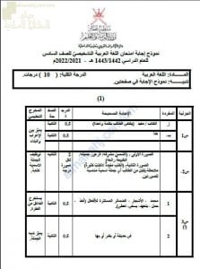نموذج الإجابة للاختبار التشخيصي والقصير نموذج أول (لغة عربية) السادس