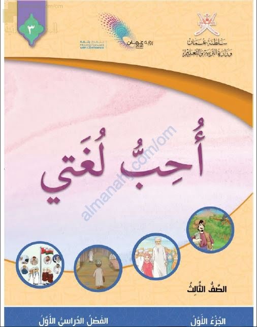 كتاب أحب لغتي الجزء الأول (نسخة) (لغة عربية) الثالث