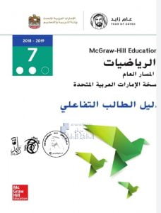 دليل الطالب التفاعلي (رياضيات) السابع