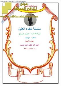 كراسة شرح في النحو والإملاء من سلسلة شفاء العليل (لغة عربية) السابع