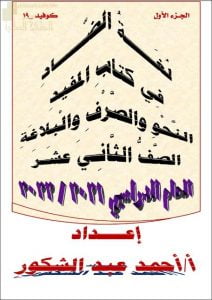 مذكرة لغة الضاد في كتاب المفيد – النحو والصرف والبلاغة (لغة عربية) الثاني عشر