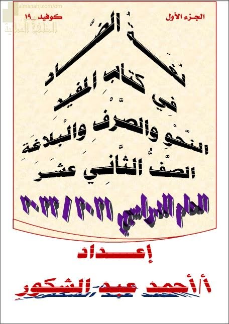 مذكرة لغة الضاد في كتاب المفيد – النحو والصرف والبلاغة (لغة عربية) الثاني عشر