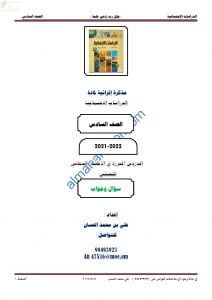 مذكرة أسئلة امتحانية للاختبار النهائي مع الإجابة (اجتماعيات) السادس