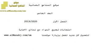 امتحانات لجميع المواد مع نماذج الإجابة (الامتحانات) الخامس