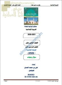 أجوبة المذكرة الإثرائية أسئلة وتدريبات في الوحدة الخامسة (معاملاتنا) (تربية اسلامية) الثاني عشر