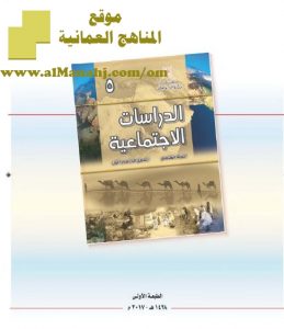 تحميل كتاب الطالب (اجتماعيات) الخامس