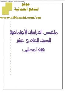 ملخص شامل في الدراسات الاجتماعية (هذا وطني) الحادي عشر