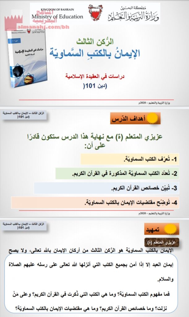 الركن الثالث الإيمان بالكتب السماوية مقرر دين 101