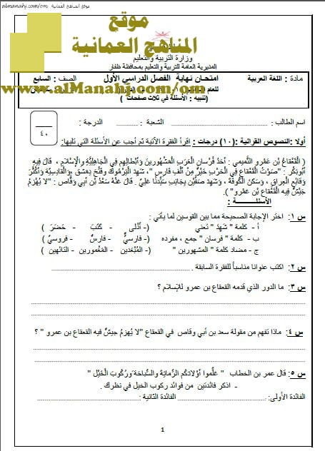 أسئلة وإجابة الامتحان في محافظة ظفار (لغة عربية) السابع