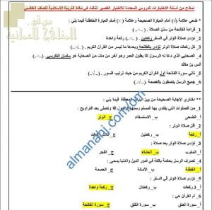 نماذج من أسئلة الاختبارات للدروس المحددة للاختبار القصير الثالث (تربية اسلامية) الخامس