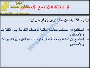 ملخص شرح درس التفاعلات مع الأحماض مع حل الأنشطة (علوم) الثامن