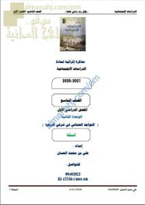 مذكرة إثرائية أسئلة وتدريبات في الوحدة الثانية (التواجد العماني في شرق افريقيا) (اجتماعيات) التاسع