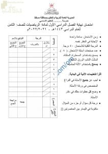 اختبار تجريبي للامتحان النهائي نموذج ثان وفق منهج كامبردج (رياضيات) الثامن