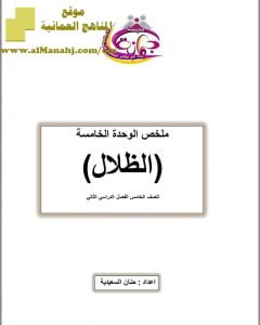 ملخص الوحدة الخامسة (الظلال) (علوم) الخامس