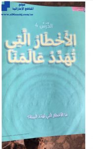 حل درس الأخطار التي تهدد عالمنا, (تربية أخلاقية) الثالث