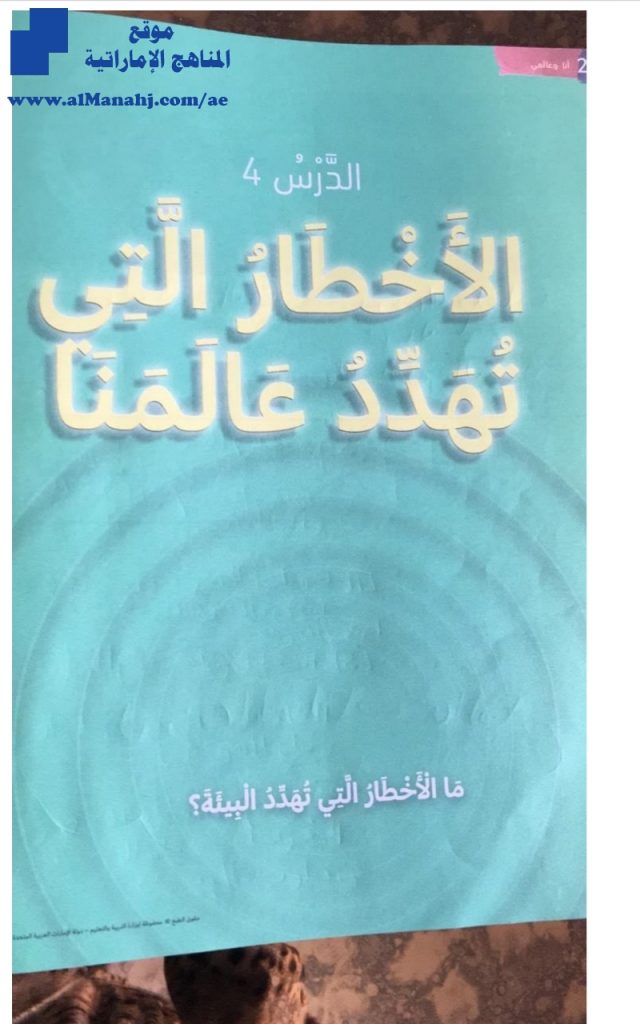 حل درس الأخطار التي تهدد عالمنا, (تربية أخلاقية) الثالث