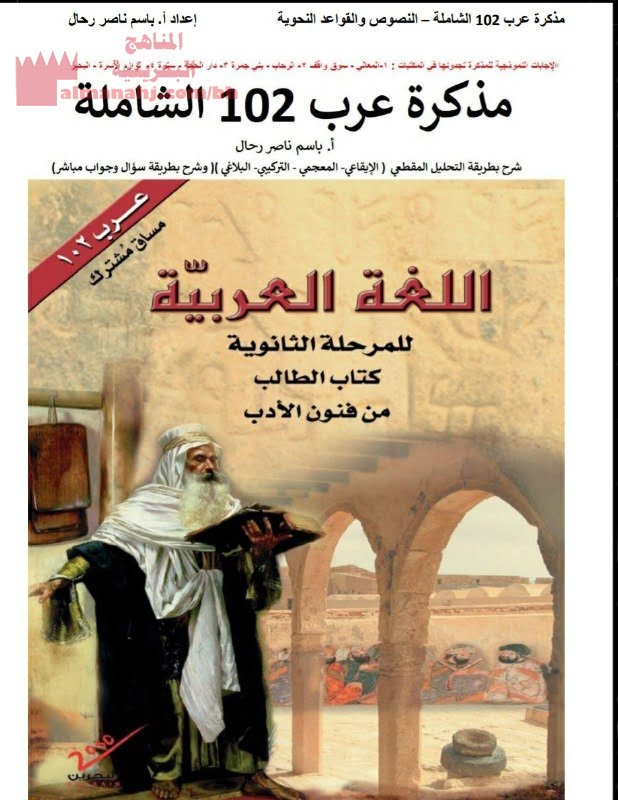 مذكرة اللغة العربية الشاملة مقرر عرب 102 مساق مشترك (لغة عربية) الأول الثانوي