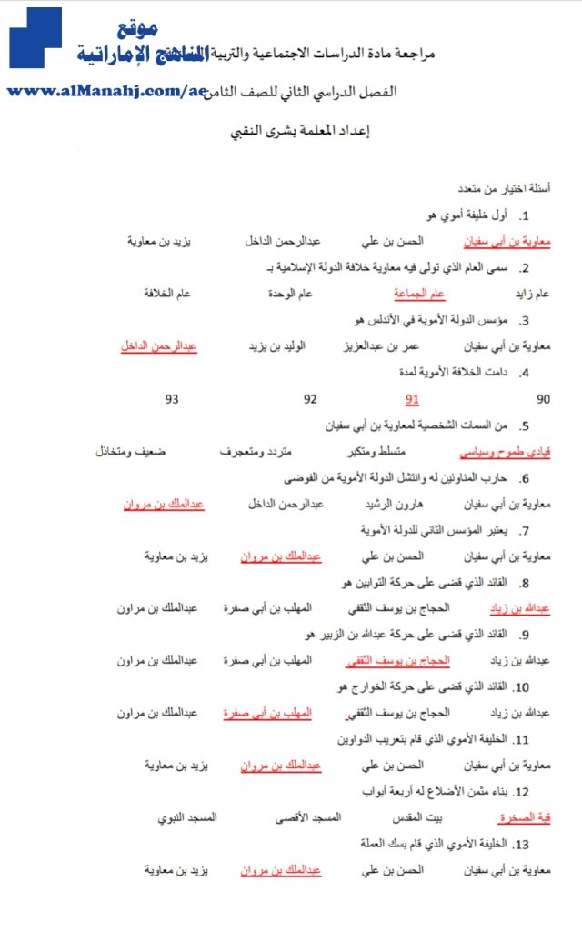 مراجعة شاملة اختيار من متعدد, (اجتماعيات) الثامن