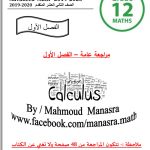 مراجعة في الرياضيات للصف 12 متقدم (لا تغني عن الكتاب المدرسي), (رياضيات) الثاني عشر المتقدم