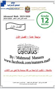 مراجعة في الرياضيات للصف 12 متقدم (لا تغني عن الكتاب المدرسي), (رياضيات) الثاني عشر المتقدم
