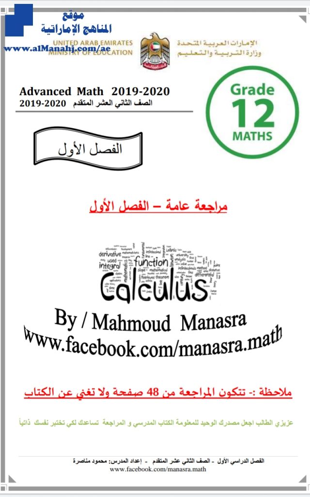 مراجعة في الرياضيات للصف 12 متقدم (لا تغني عن الكتاب المدرسي), (رياضيات) الثاني عشر المتقدم