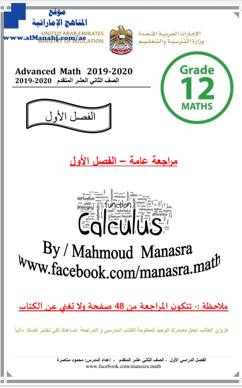 مراجعة في الرياضيات للصف 12 متقدم (لا تغني عن الكتاب المدرسي), (رياضيات) الثاني عشر المتقدم