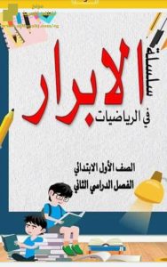 سلسلة الرياضيات للفصل الثاني