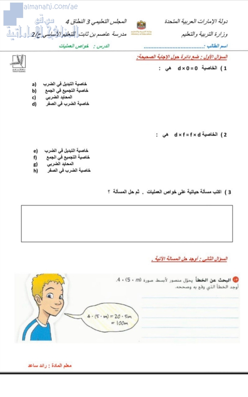 ورقة عمل خواص العمليات, (رياضيات) السابع