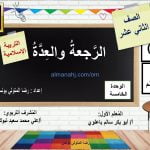 ملخص شرح درس الرجعة والعدة مع أسئلة وأنشطة هامة (تربية اسلامية) الثاني عشر