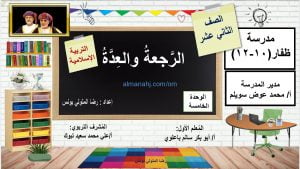 ملخص شرح درس الرجعة والعدة مع أسئلة وأنشطة هامة (تربية اسلامية) الثاني عشر