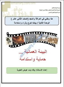 أسئلة إثرائية في درس البيئة العمانية حماية واستدامة (هذا وطني) الثاني عشر