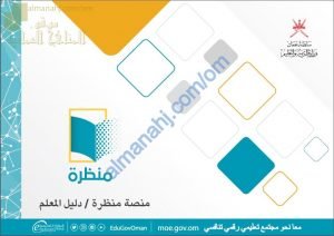 دليل المعلم في منصة منظرة (التربية) ملفات مدرسية