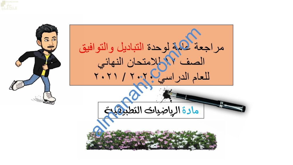 مذكرة مراجعة عامة لوحدة التباديل والتوافيق للامتحان النهائي (رياضيات تطبيقية) الثاني عشر