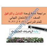 مذكرة مراجعة عامة لوحدة التباديل والتوافيق للامتحان النهائي (رياضيات تطبيقية) الثاني عشر