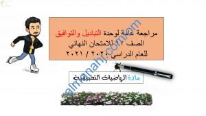 مذكرة مراجعة عامة لوحدة التباديل والتوافيق للامتحان النهائي (رياضيات تطبيقية) الثاني عشر