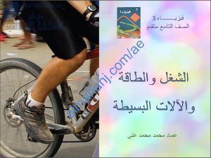 ملخص شرح على الشغل والطاقة والآلات البسيطة مع مخططات مفاهيمية, (فيزياء) التاسع المتقدم