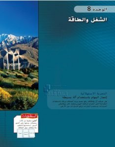 كتاب الطالب الوحدة الثامنة الشغل والطاقة, (علوم) التاسع العام