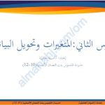ملخص شرح درس المتغيرات وتحويل البيانات (حاسوب) العاشر
