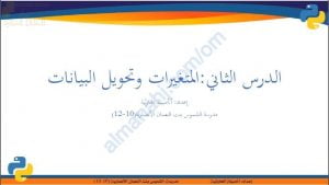 ملخص شرح درس المتغيرات وتحويل البيانات (حاسوب) العاشر