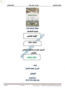 مذكرة أسئلة امتحانية للاختبار النهائي مع الإجابة (تربية اسلامية) الخامس