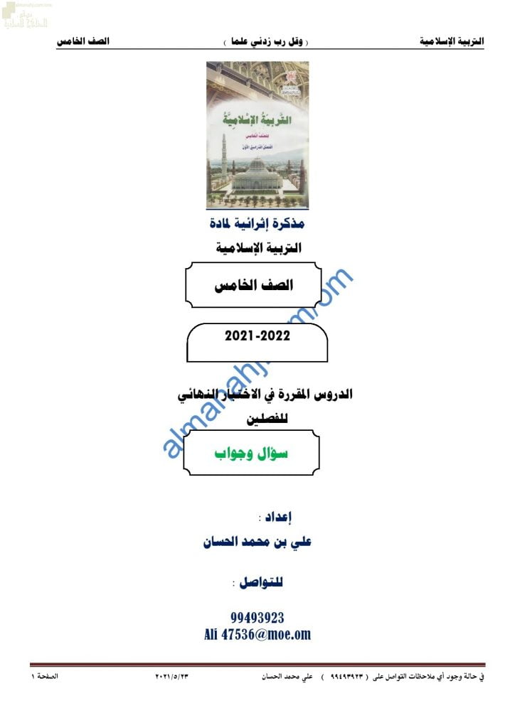 مذكرة أسئلة امتحانية للاختبار النهائي مع الإجابة (تربية اسلامية) الخامس