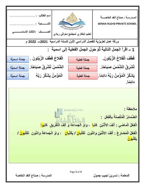 ورقة عمل تعزيزية التحويل بين الجملة الاسمية والجملة الفعلية مع الحل, (لغة عربية) الثالث