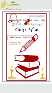 مذكرة دراسات (اجتماعيات) السادس