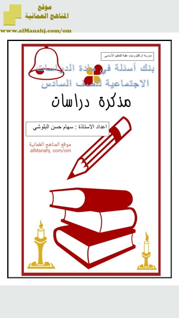 مذكرة دراسات (اجتماعيات) السادس