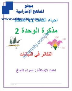 مذكرة شرح الوحدة الثانية (التكاثر في النبات), (علوم) الحادي عشر المتقدم