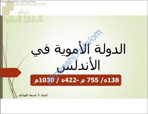 خرائط درس الدولة الأموية في الأندلس مع شرحها وتدريبات عليها (اجتماعيات) السادس