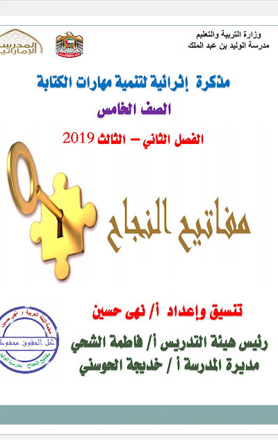 مذكرة إثرائية مفاتيح النجاح للفصلين الثاني والثالث, (لغة عربية) الخامس