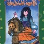 تحميل قصة الأميرة المخطوفة PDF للكاتب منى عثمان