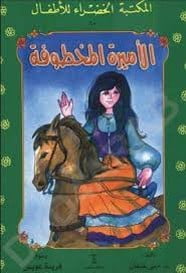 تحميل قصة الأميرة المخطوفة PDF للكاتب منى عثمان