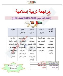 أوراق عمل ومراجعة عامة الفصل الأول (تربية اسلامية) التاسع العام